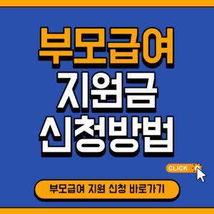 부모급여지원금신청방법