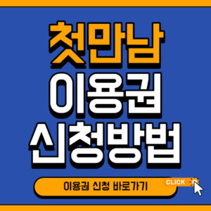 첫만남이용권신청방법