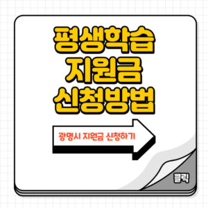 광명시민평생학습지원신청방법