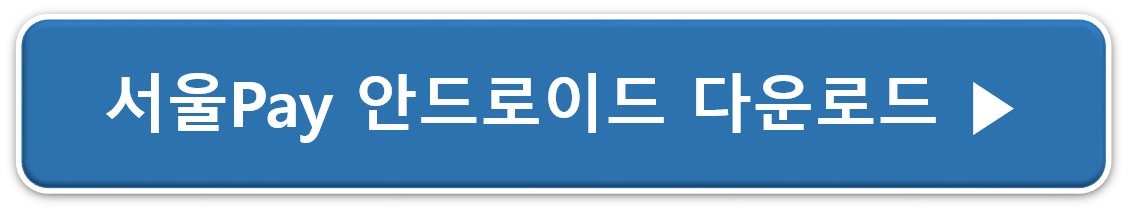 서울페이안드로이드