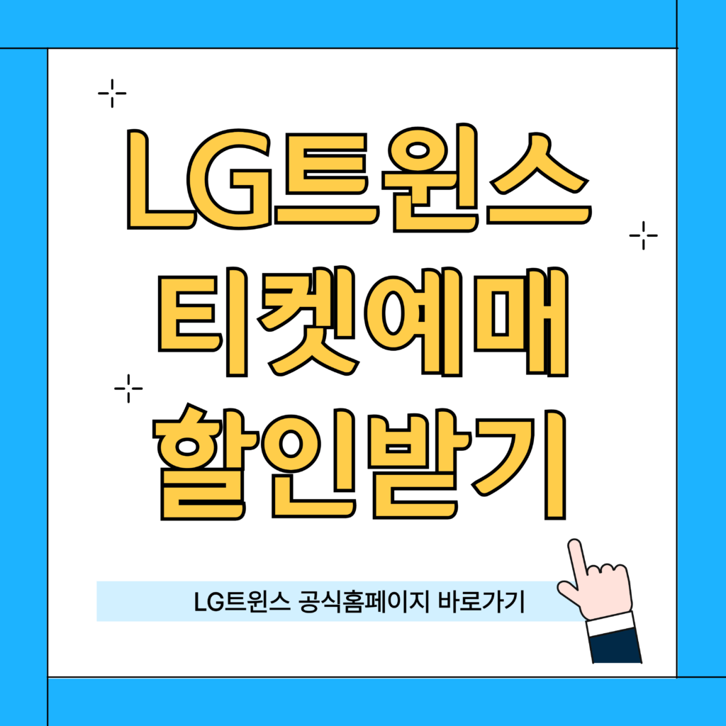 LG트윈스잠실야구장티켓예매가격할인