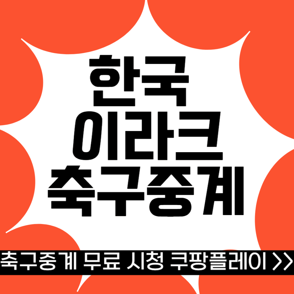 한국이라크축구중계 